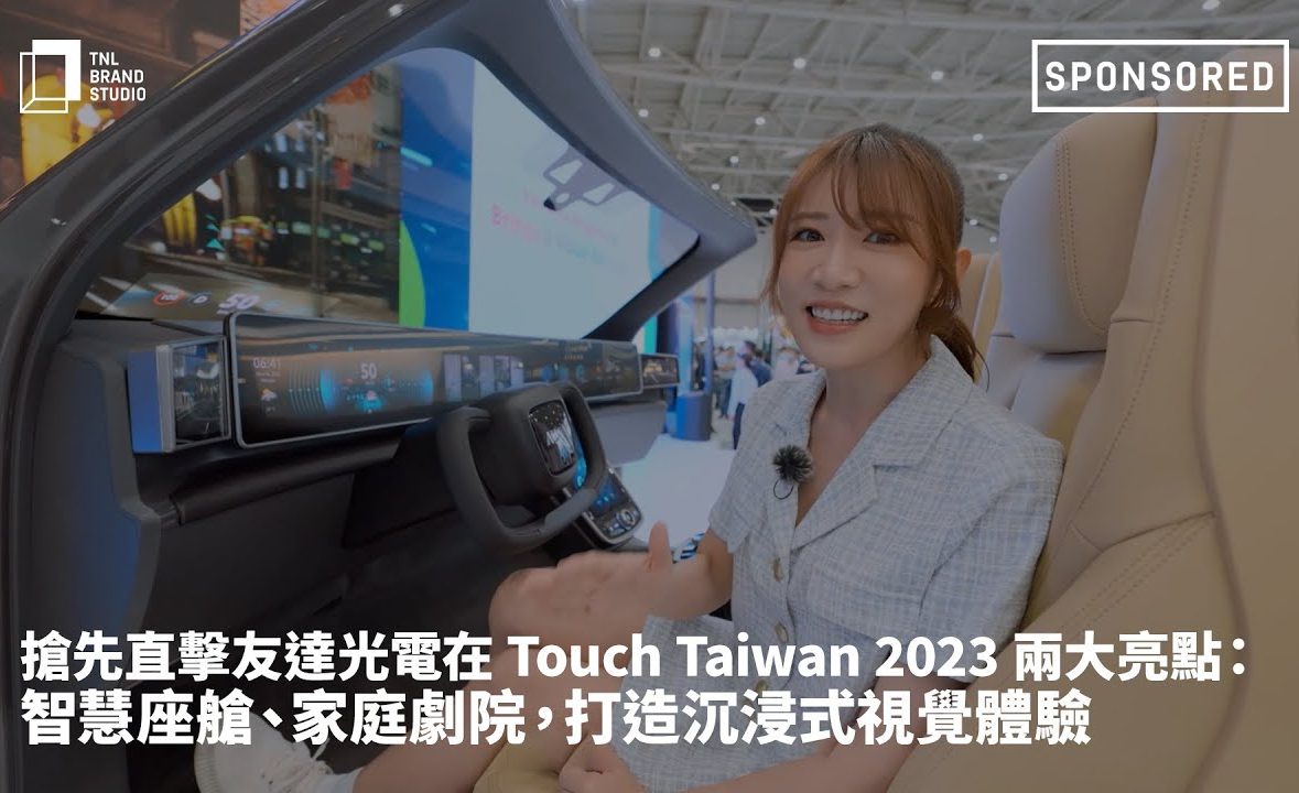 搶先直擊威尼斯wns9778光電在 Touch Taiwan 2023 兩大亮點：智慧座艙、家庭劇院，打造沉浸式視覺體驗
